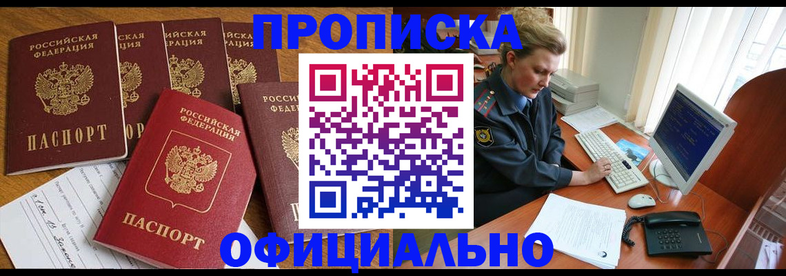 прописка для работы в Никольском